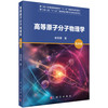 高等原子分子物理学（第四版） 商品缩略图0