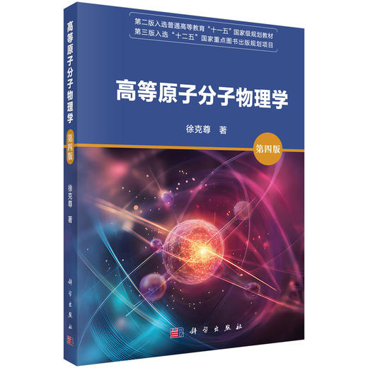 高等原子分子物理学（第四版） 商品图0