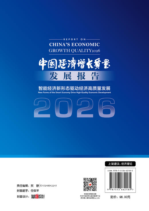 中国经济增长质量发展报告（2026）：智能经济新形态驱动经济高质量发展 三维度解析数实融合赋能智能制造  商品图1