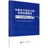 中国电子信息工程科技发展研究.下一代互联网IPv6专题 中国信息与电子工程科技发展战略研究中心   9787030612977 商品缩略图0