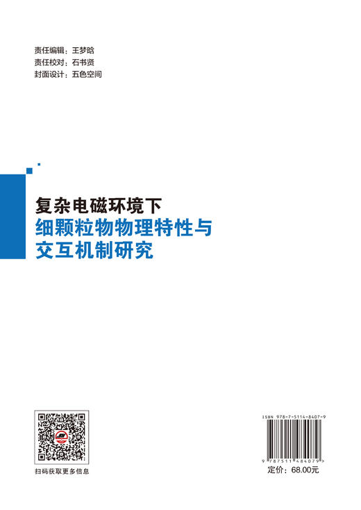 【官方旗舰店】复杂电磁环境下细颗粒物物理特性与交互机制研究  电磁环境如何影响大气细颗粒物的物理特性，空气污染治理新视角 商品图1