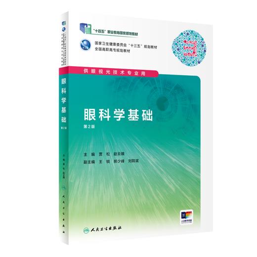眼科学基础（第2版） 商品图0