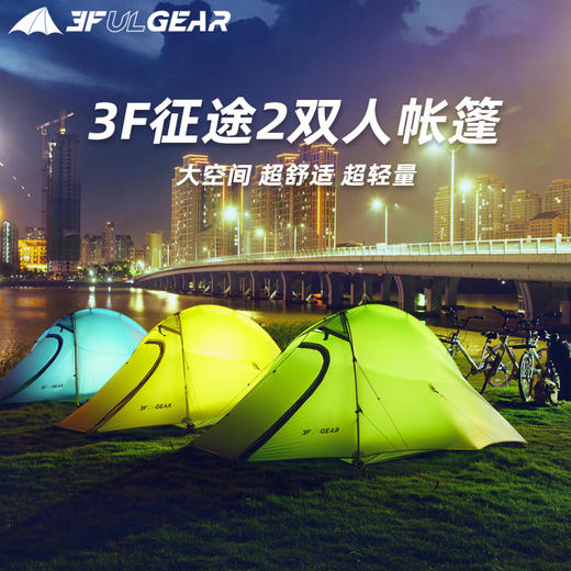 三峰出征途2双人超轻露营帐篷 商品图1