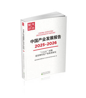 中国产业发展报告2025-2026---“十五五”时期建设现代化产业体系研究