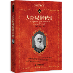 科学素养文库.科学元典丛书24 人类和动物的表情 (英)达尔文 周邦立 译 北京大学出版社