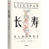 长寿：当人类不再衰老 大卫·辛克莱等著 商品缩略图1