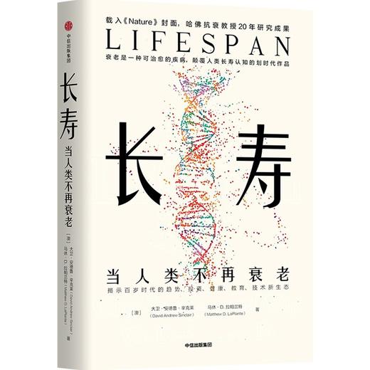 长寿：当人类不再衰老 大卫·辛克莱等著 商品图1