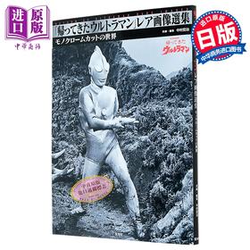 预售 【中商原版】归来的奥特曼 稀有画像选集 日文原版日韩 「帰ってきたウルトラマン」レア画像選集