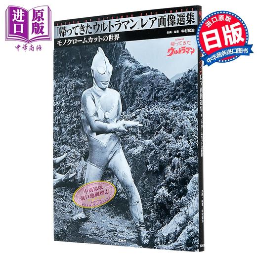 预售 【中商原版】归来的奥特曼 稀有画像选集 日文原版日韩 「帰ってきたウルトラマン」レア画像選集 商品图0