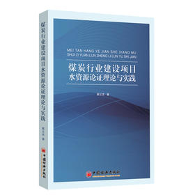 【官方旗舰店】煤炭行业建设项目水资源论证理论与实践  适合水文与水资源学、地理学、生态学等相关专业 