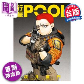 预售 【中商原版】漫画 行星POOL 首刷限定版 桜井画门 台版漫画书 东立出版