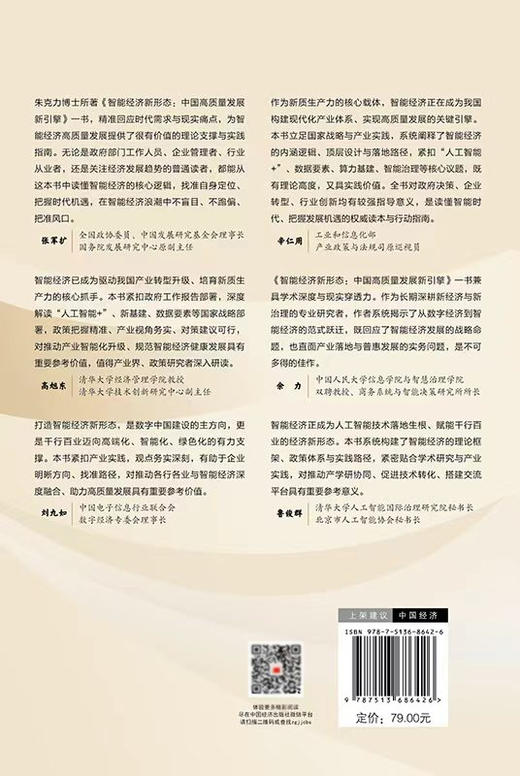 智能经济新形态：中国高质量发展新引擎 商品图1