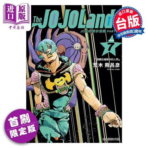 预售 【中商原版】漫画 JOJO的奇妙冒险 PART 9 The JOJOLands 首刷限定版 第7集 荒木 飞吕彦 台版漫画书 东立出版 商品图0