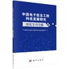 中国电子信息工程科技发展研究.深度学习专题 中国信息与电子工程科技发展战略研究中心   9787030612984 商品缩略图0