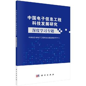 中国电子信息工程科技发展研究.深度学习专题 中国信息与电子工程科技发展战略研究中心   9787030612984