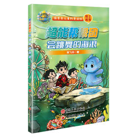 【官方旗舰店】会跳舞的海浪-超能帮帮团 能源科普，旨在向孩子们普及新能源知识，培养他们的科学素养和探索精神 