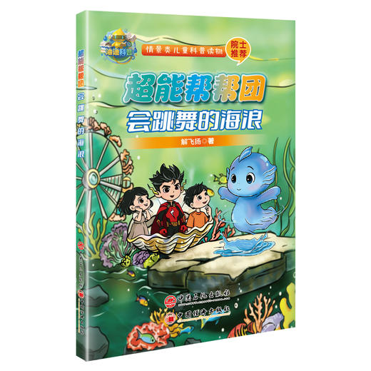 【官方旗舰店】会跳舞的海浪-超能帮帮团 能源科普，旨在向孩子们普及新能源知识，培养他们的科学素养和探索精神  商品图0