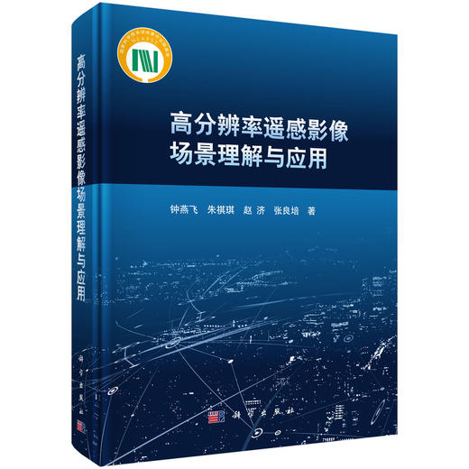 高分辨率遥感影像场景理解与应用 钟燕飞等 9787030783653 商品图0