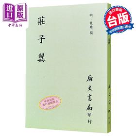 预售 【中商原版】庄子翼 港台原版  明 焦竑 广文书局 港台原版