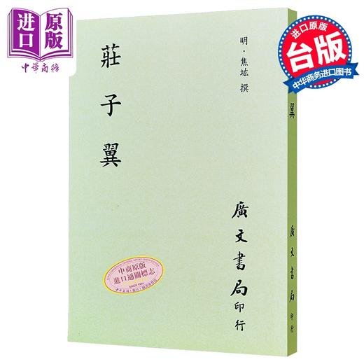 预售 【中商原版】庄子翼 港台原版  明 焦竑 广文书局 港台原版 商品图0