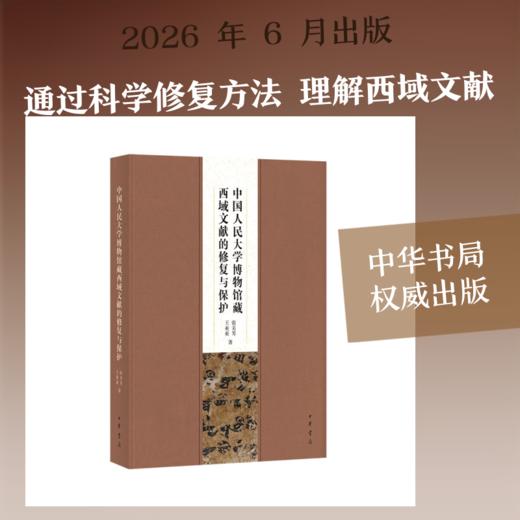 中国人民大学博物馆藏西域文献的修复与保护（精） 商品图0