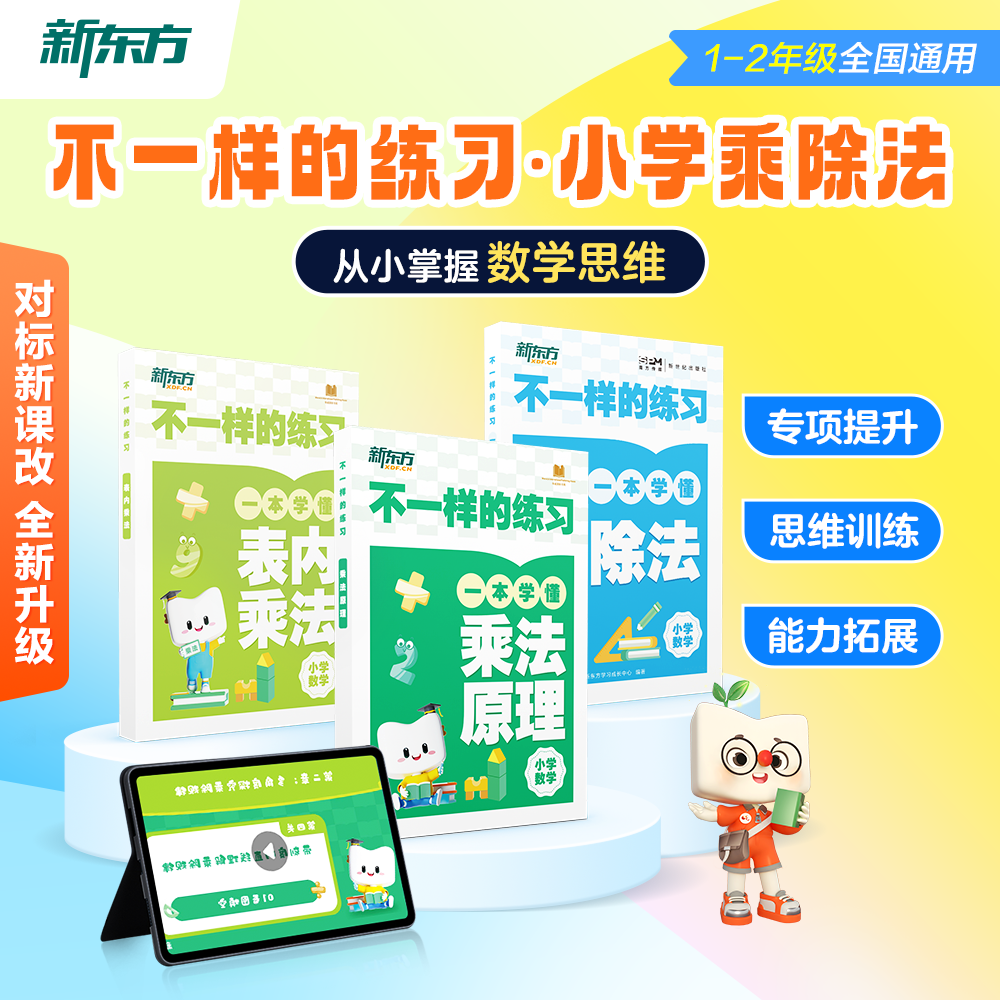 【新东方】小学乘法除法原理举一反三速算计算能手对标新课标