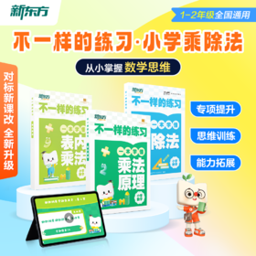【新东方】小学乘法除法原理举一反三速算计算能手对标新课标