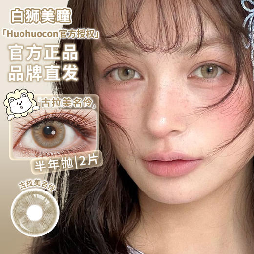 Huohuocon旗下 | 可可朱丽叶&古拉美名伶  14.5mm白狮参考着色(中)大直径 半年抛 商品图2