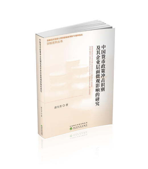 中国货币政策冲击识别及其企业层面微观影响的研究 商品图0