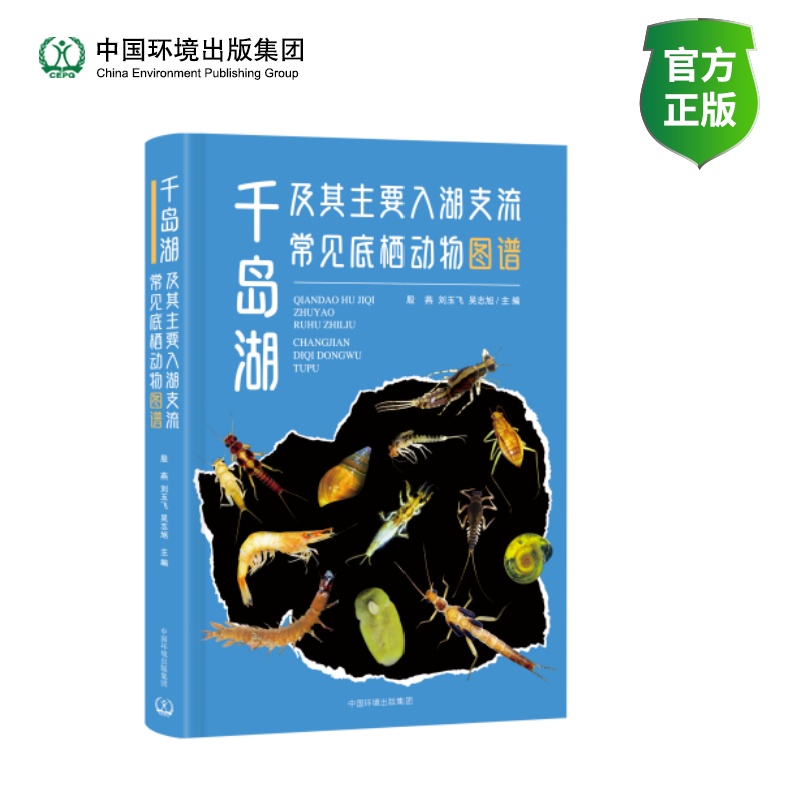 千岛湖及其主要入湖支流常见底栖动物图谱