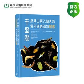 千岛湖及其主要入湖支流常见底栖动物图谱