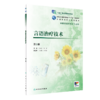 言语治疗技术第3版 王左生马金主编 2020年12月规划教材 商品缩略图0