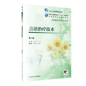言语治疗技术第3版 王左生马金主编 2020年12月规划教材