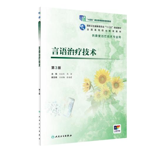 言语治疗技术第3版 王左生马金主编 2020年12月规划教材 商品图0