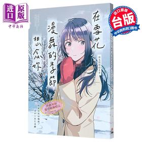 【中商原版】轻小说 在雪花漫舞的季节想念你（泪光闪闪的冬季） 水瀬纱良 台版轻小说 平装本出版