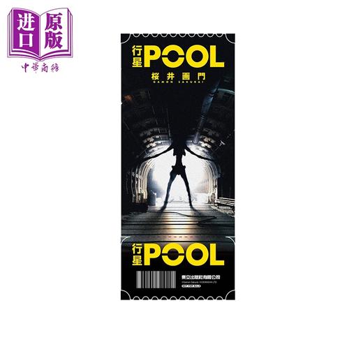 预售 【中商原版】漫画 行星POOL 首刷限定版 桜井画门 台版漫画书 东立出版 商品图1