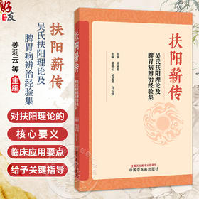 扶阳薪传 吴氏扶阳理论及脾胃病辨治经验集 姜莉云 吴文笛 许云姣 主编 吴荣祖扶阳学术思想与临证9787524704591中国中医药出版社