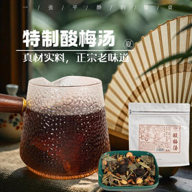 特制酸梅汤（料包）丨特制乌梅，道地药材，正宗老味道，150克/袋（10g*15小包）⭐️顺丰快递
