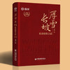 【官方旗舰店】厚雪长坡：私募投资之道（全新升级版）内含私募核心策略和投资技巧，手把手教你选私募！ 商品缩略图2
