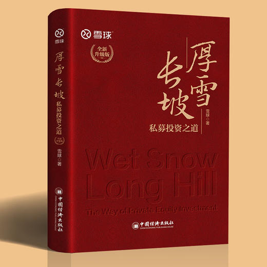 【官方旗舰店】厚雪长坡：私募投资之道（全新升级版）内含私募核心策略和投资技巧，手把手教你选私募！ 商品图2