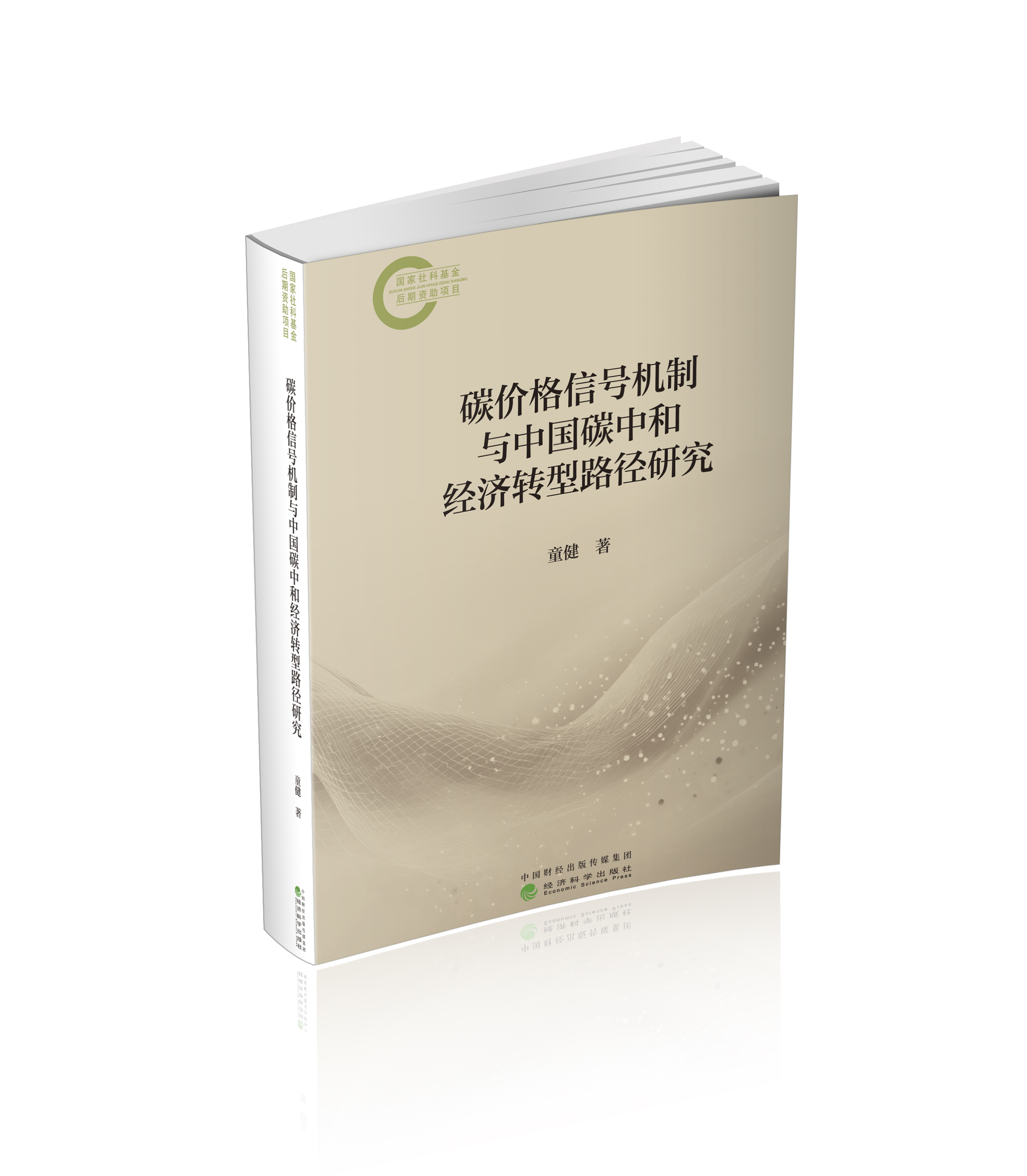 碳价格信号机制与中国碳中和经济转型路径研究