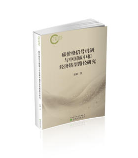 碳价格信号机制与中国碳中和经济转型路径研究