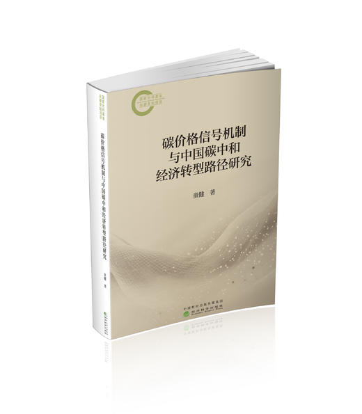 碳价格信号机制与中国碳中和经济转型路径研究 商品图0