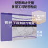 现代工程制图习题集 商品缩略图0