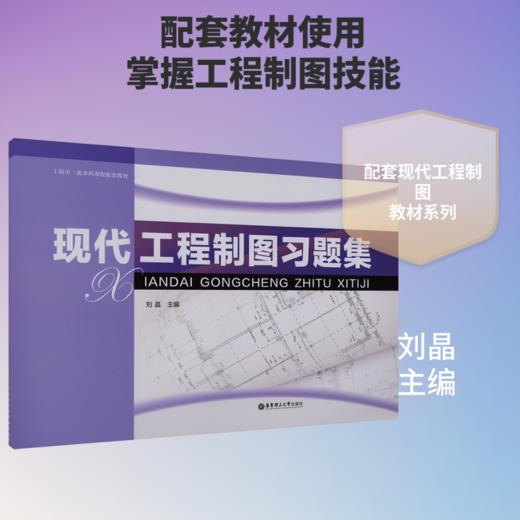 现代工程制图习题集 商品图0