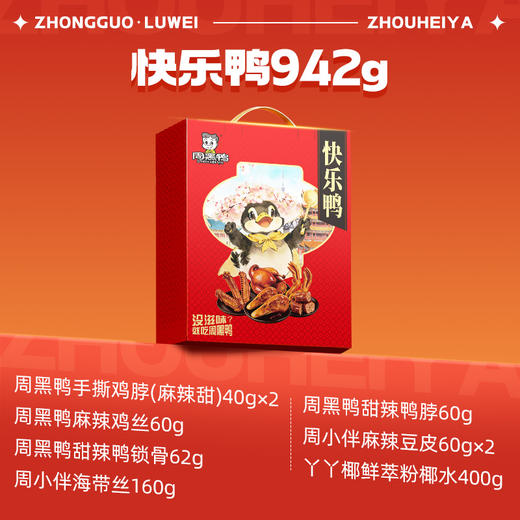 周黑鸭零食礼盒-快乐鸭 942g 商品图2