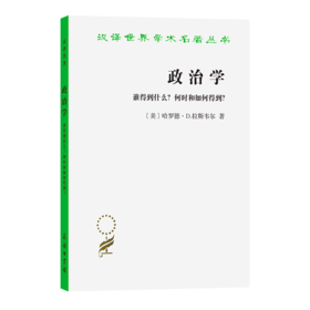 政治学--谁得到什么?何时和如何得到?(汉译名著本)