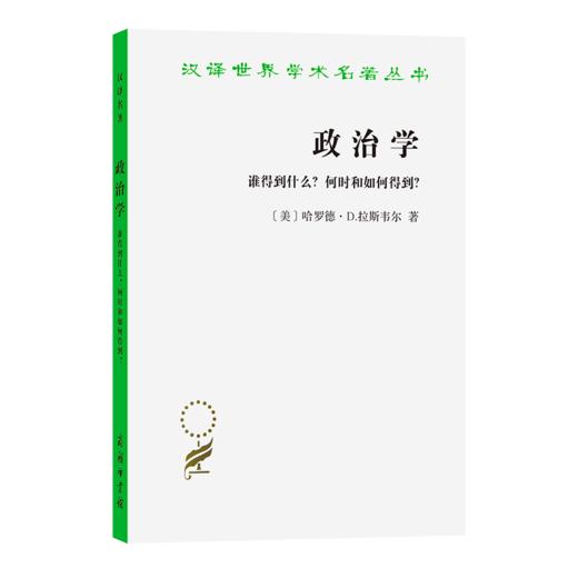 政治学--谁得到什么?何时和如何得到?(汉译名著本) 商品图0