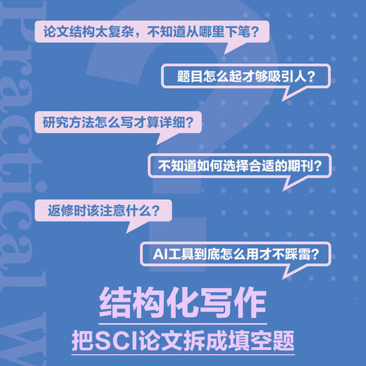 SCI论文写作实战 AI辅助结构化写作 ai论文写作教程学术志AI赋能科研写作 商品图1