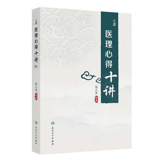 【预售】医理心得十讲 商品图0